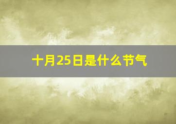 十月25日是什么节气