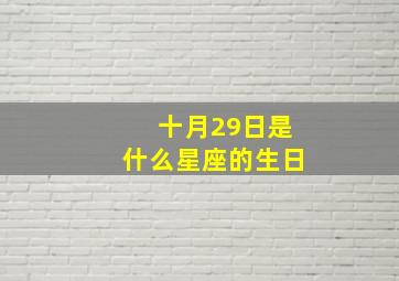 十月29日是什么星座的生日