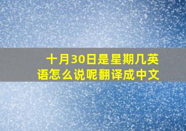 十月30日是星期几英语怎么说呢翻译成中文