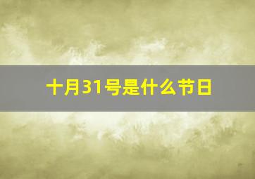 十月31号是什么节日