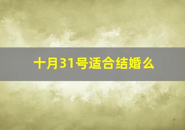 十月31号适合结婚么