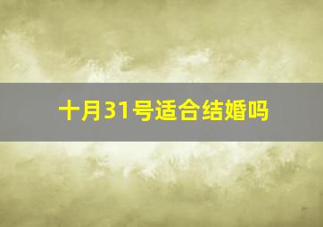 十月31号适合结婚吗