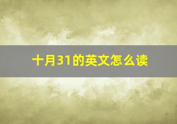 十月31的英文怎么读