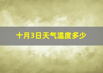 十月3日天气温度多少