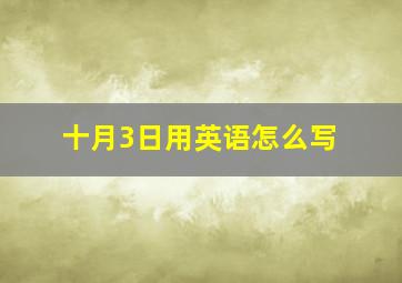 十月3日用英语怎么写