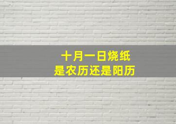 十月一日烧纸是农历还是阳历