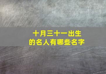 十月三十一出生的名人有哪些名字