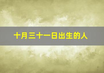 十月三十一日出生的人