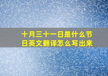 十月三十一日是什么节日英文翻译怎么写出来