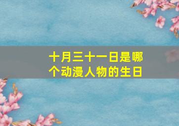 十月三十一日是哪个动漫人物的生日