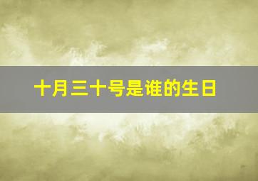 十月三十号是谁的生日