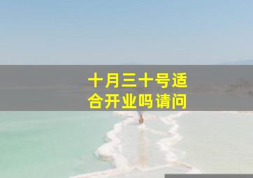 十月三十号适合开业吗请问