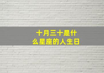 十月三十是什么星座的人生日