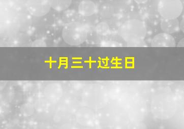 十月三十过生日