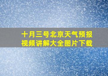 十月三号北京天气预报视频讲解大全图片下载