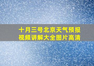 十月三号北京天气预报视频讲解大全图片高清