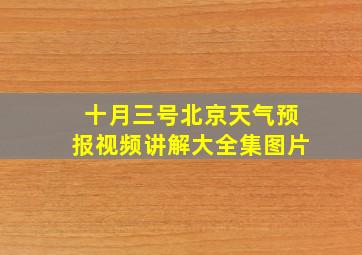 十月三号北京天气预报视频讲解大全集图片