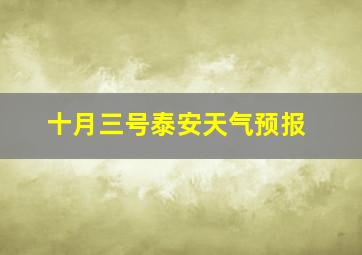 十月三号泰安天气预报