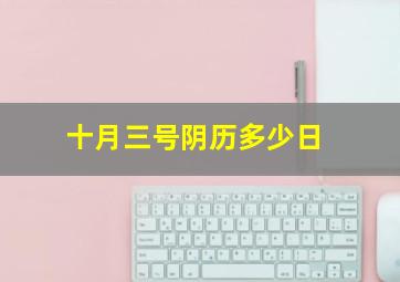 十月三号阴历多少日