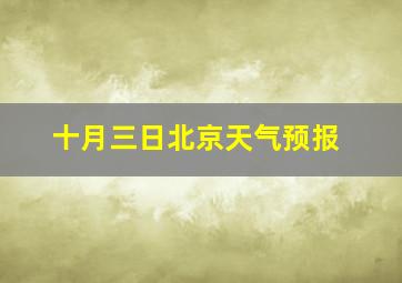 十月三日北京天气预报