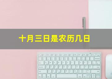 十月三日是农历几日