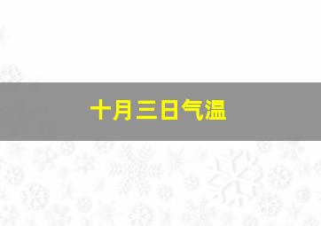 十月三日气温