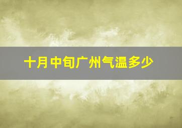 十月中旬广州气温多少