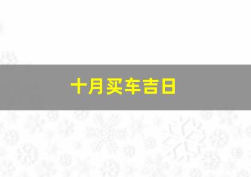 十月买车吉日