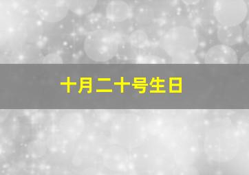 十月二十号生日