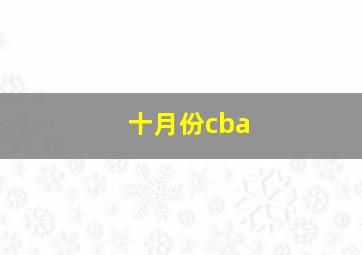 十月份cba