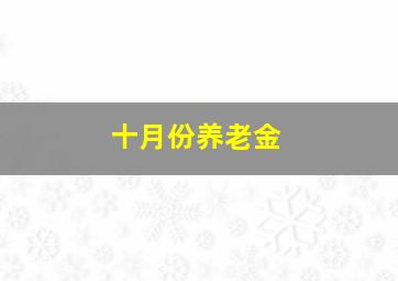 十月份养老金