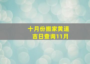 十月份搬家黄道吉日查询11月