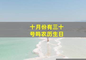 十月份有三十号吗农历生日