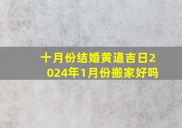 十月份结婚黄道吉日2024年1月份搬家好吗