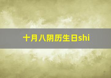 十月八阴历生日shi