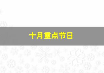 十月重点节日