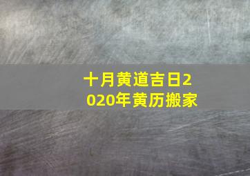 十月黄道吉日2020年黄历搬家