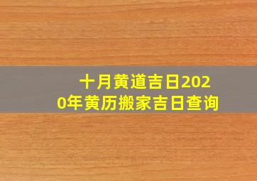 十月黄道吉日2020年黄历搬家吉日查询