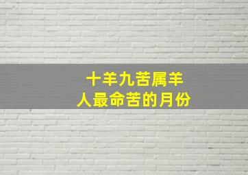 十羊九苦属羊人最命苦的月份