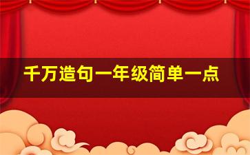 千万造句一年级简单一点