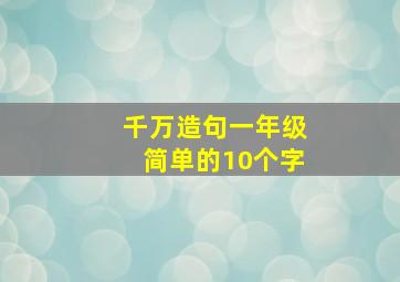 千万造句一年级简单的10个字