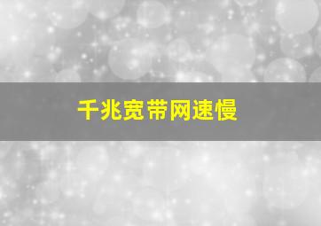 千兆宽带网速慢