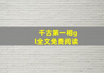 千古第一相gl全文免费阅读