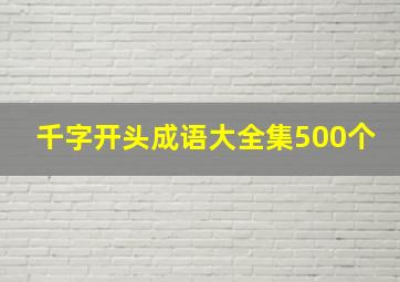 千字开头成语大全集500个