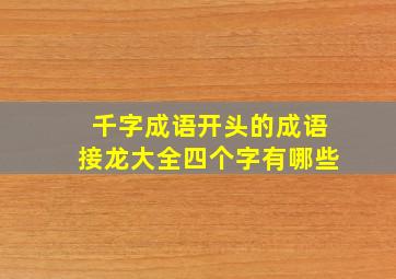 千字成语开头的成语接龙大全四个字有哪些