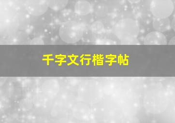 千字文行楷字帖