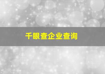 千眼查企业查询