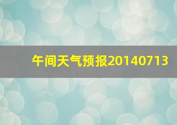 午间天气预报20140713