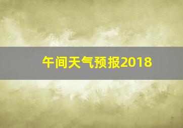 午间天气预报2018