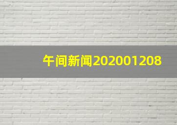 午间新闻202001208